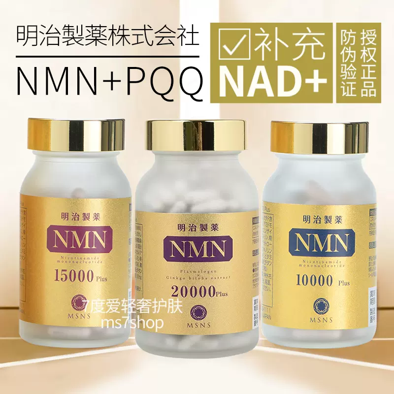 日本直邮明治制药NMN15000 20000 10000抗保健品衰老官方原装进口 