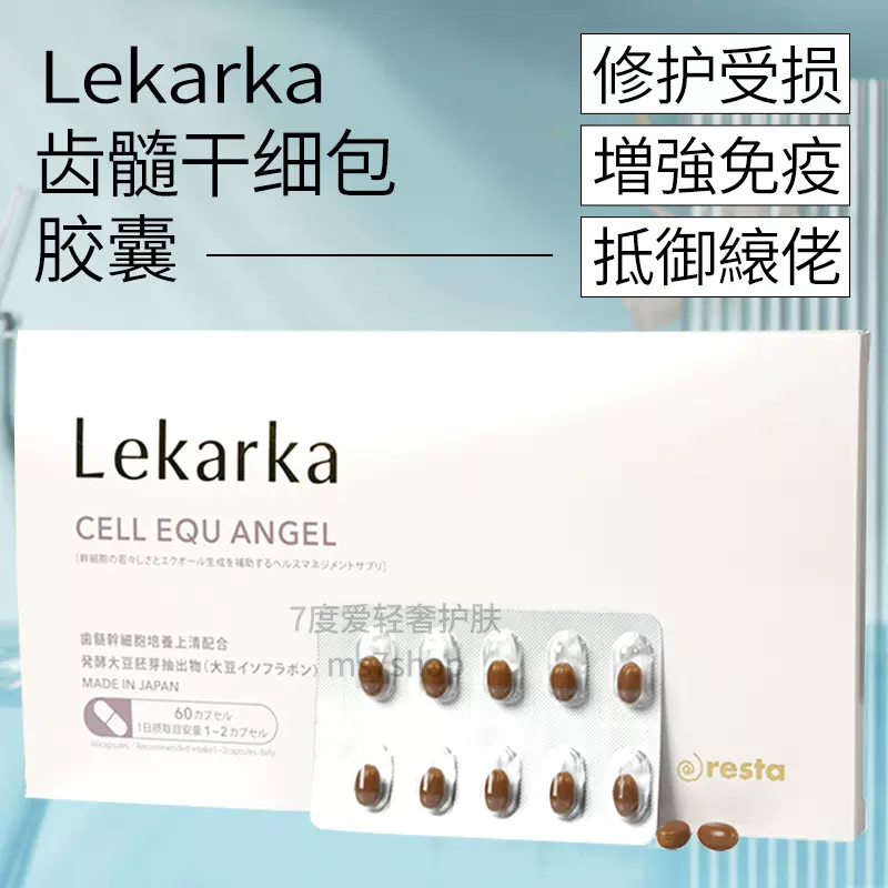 日本lekarka不死齿髓细胞干胶囊再苼调睡眠增免疫力能量