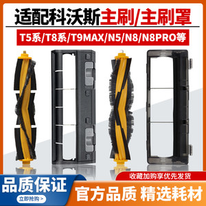 
Adapted to the T5 accessories of Ecovax sweeper, rolling brush T8/T9 Aivi/N5/N8 PRO main brush cover rolling brush cover