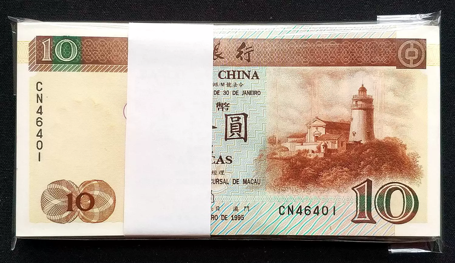 澳門中國銀行1995年澳門幣壹拾圓(十)10元鈔票紙幣全新UNC刀貨