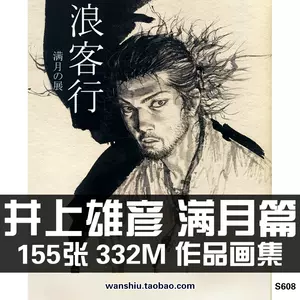 井上雄彦浪客行画集- Top 50件井上雄彦浪客行画集- 2024年5月更新- Taobao