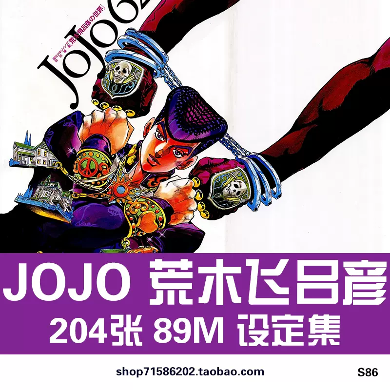 JOJO的奇妙冒险画集荒木飛呂彦の世界6251手稿CG原画美术素材图片-Taobao