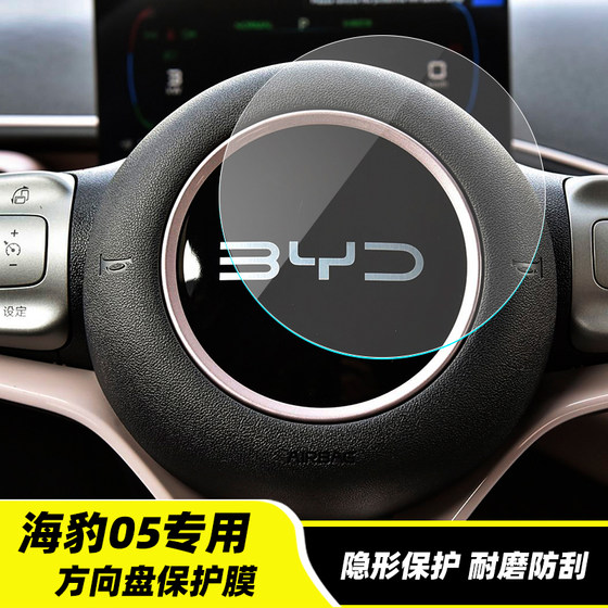 
BYD Seal 05Dmi steering wheel button protective film car interior decoration sticker TPU transparent invisible film