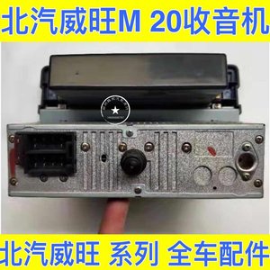 
BAIC Weiwang M20 radio fantasy H2E radio MP3/MP4 player central control radio radio