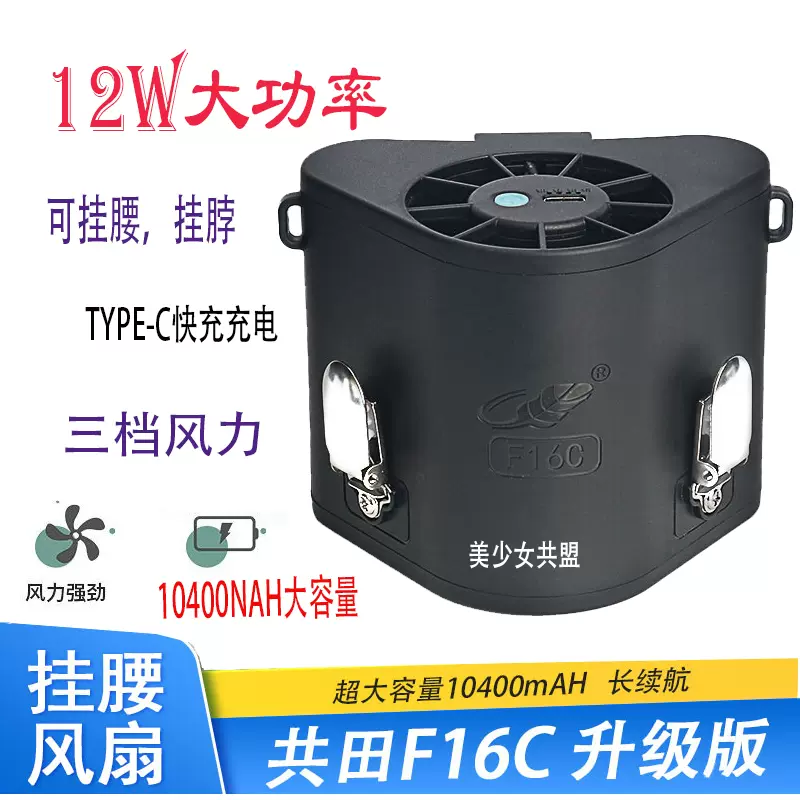 新品共田F16C掛腰掛頸充電電風扇高溫工作戶外USB可攜式芭蕉電風扇隨身