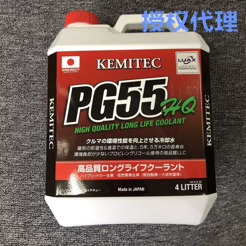 正品日本進口PG55 HQ高性能冷卻液KEMITEC水箱寶街道冷卻液4L裝-Taobao