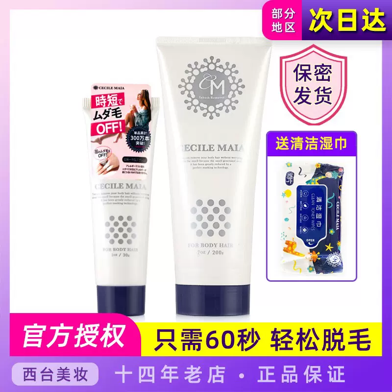 日本cm脱毛膏cecile Maia温和快速去除体毛腿毛腋下男女全身