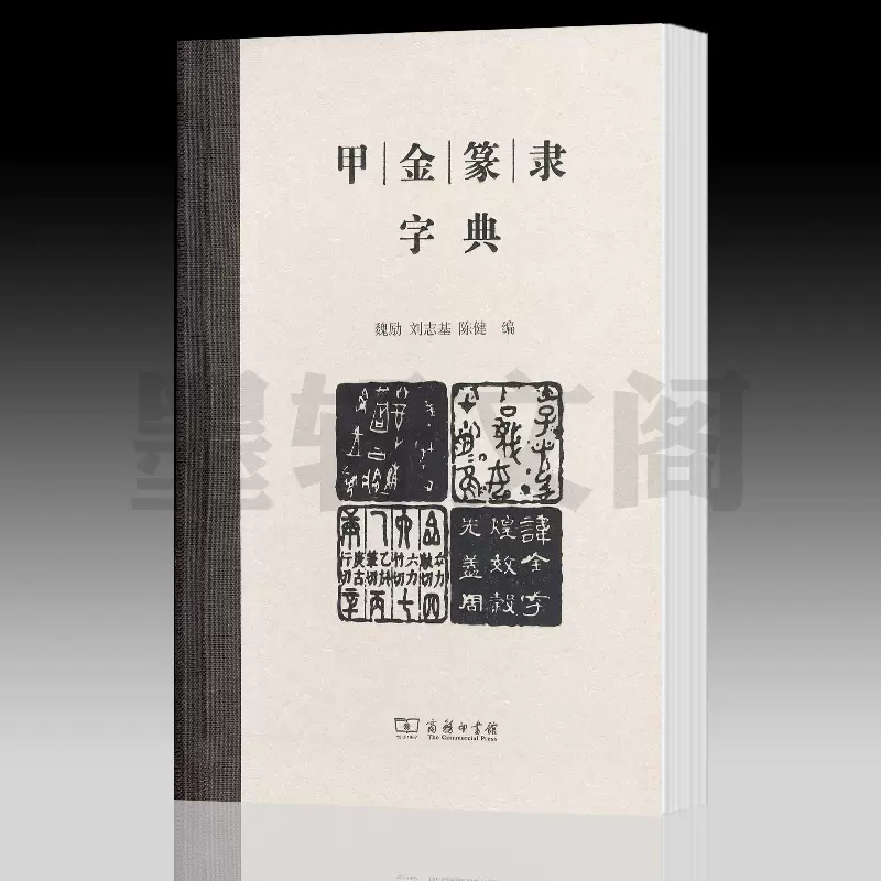 預售正版圖書 甲金篆隸字典 魏勵 劉志基 陳健編 甲骨文金文篆文隸書以及大陸規範字字形臺灣正體字字形彙編成冊工具書商務印書館-Taobao