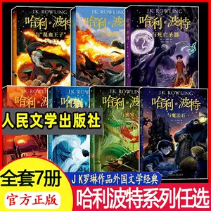 哈利波特 典藏版 中国語版 中文书*哈利波特Harry Potter ハリーポッター全集中国語 典藏版