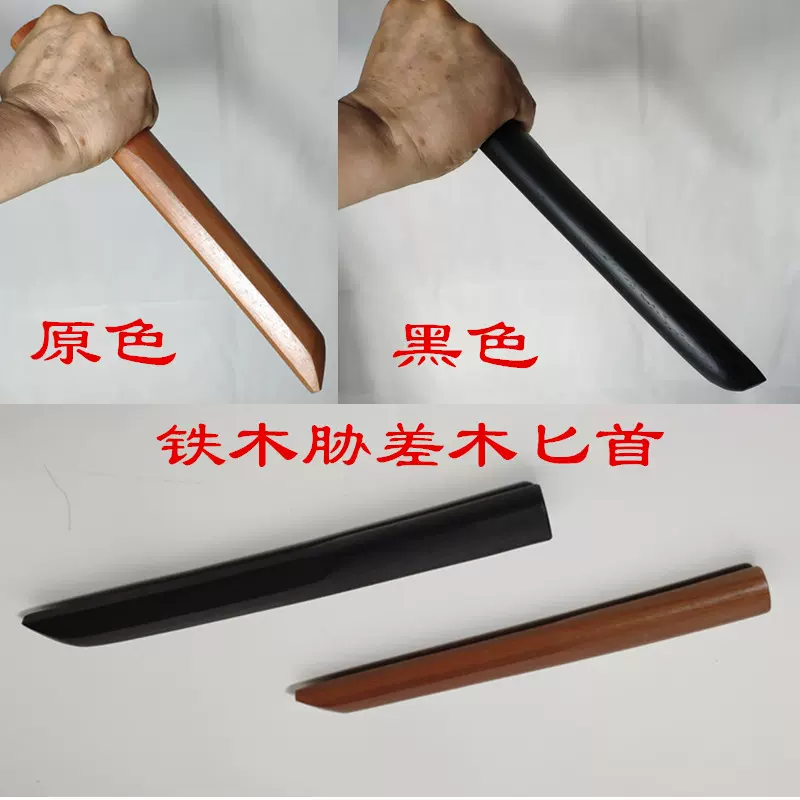 木製短刀 不开刃合气道居合道剑道木制短刀短剑胁差30cm木匕首铁木剑木刀
