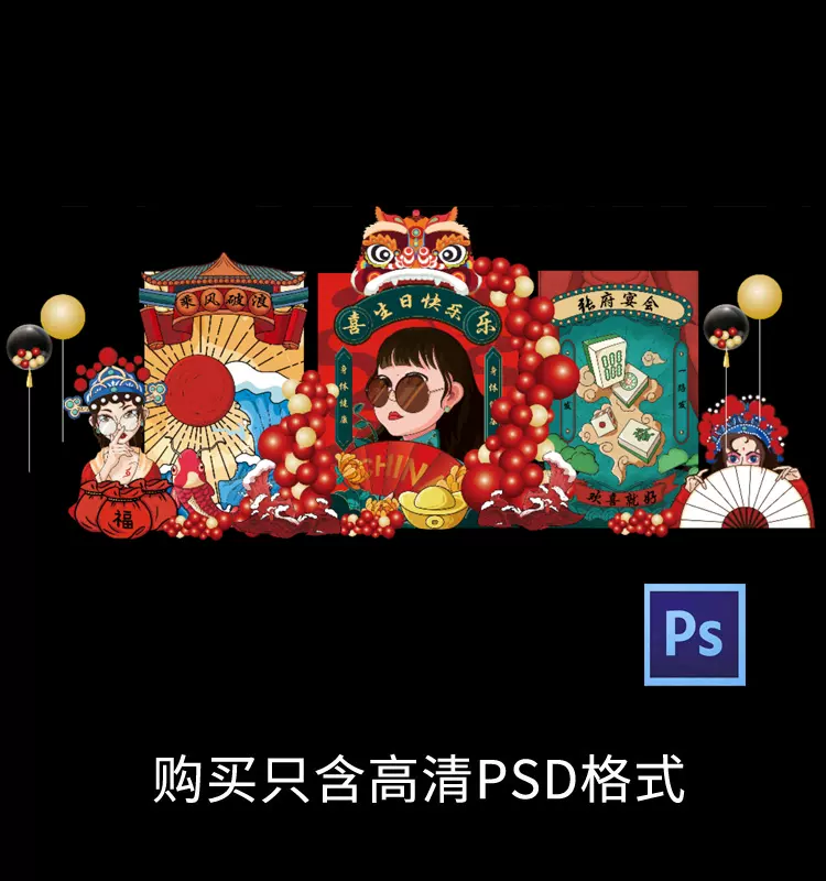 中式国潮风麻将成人生日派对京剧18岁生日宴背景设计素材