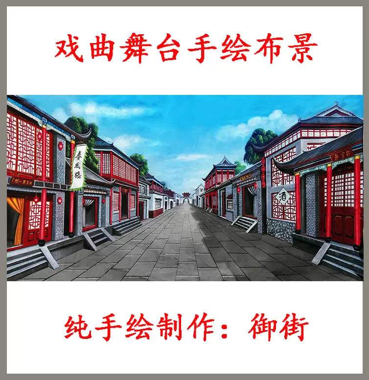 戏曲舞台布景手绘背景用品戏剧道具御街场景大街景装饰可定做