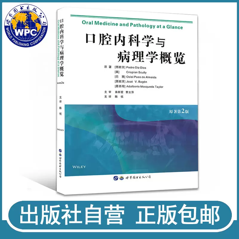 正版包邮口腔内科学与病理学概览（原著第2版）口腔正畸学牙齿矫正美白