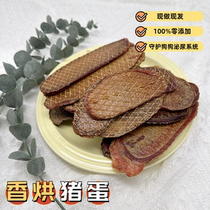 
Freshly baked thinly sliced pig eggs and pig slices, handmade homemade pet snacks for large, medium and small dogs, teeth grinding, no additives