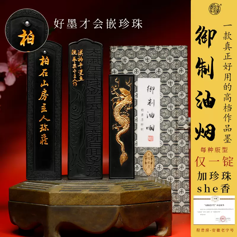 程君房古法徽墨御制油烟墨条高档作品墨块书法国画专用墨锭加麝香-Taobao