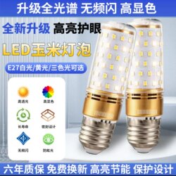 Full Spectrum E27 Three-Color Led Screw Bulb Living Room Main Light 12W Energy-Saving Super Bright Genuine E14 Screw Corn Bulb