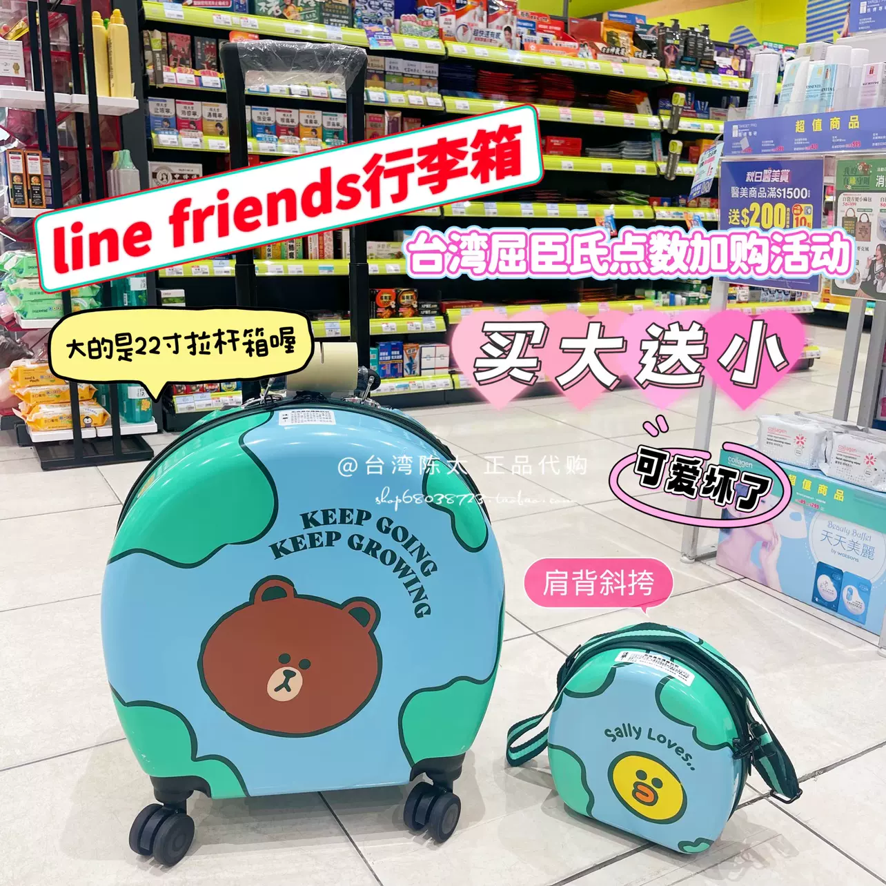 现货台湾屈臣氏line friends行李箱买大送小22寸送斜跨包-Taobao