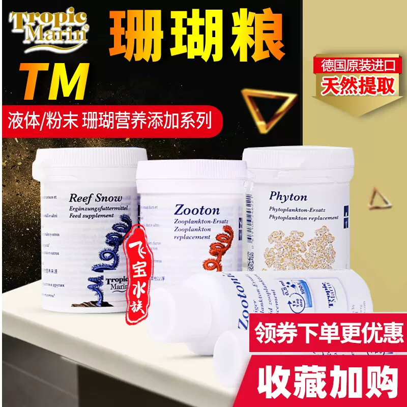 Tm珊瑚粮液体全要素微量元素海盐粉末珊瑚雪浮游植物动物德国