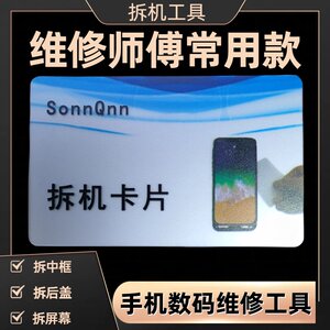 
Mobile phone disassembly plastic disassembly middle frame curved screen case back cover battery disassembly screen digital repair tool card