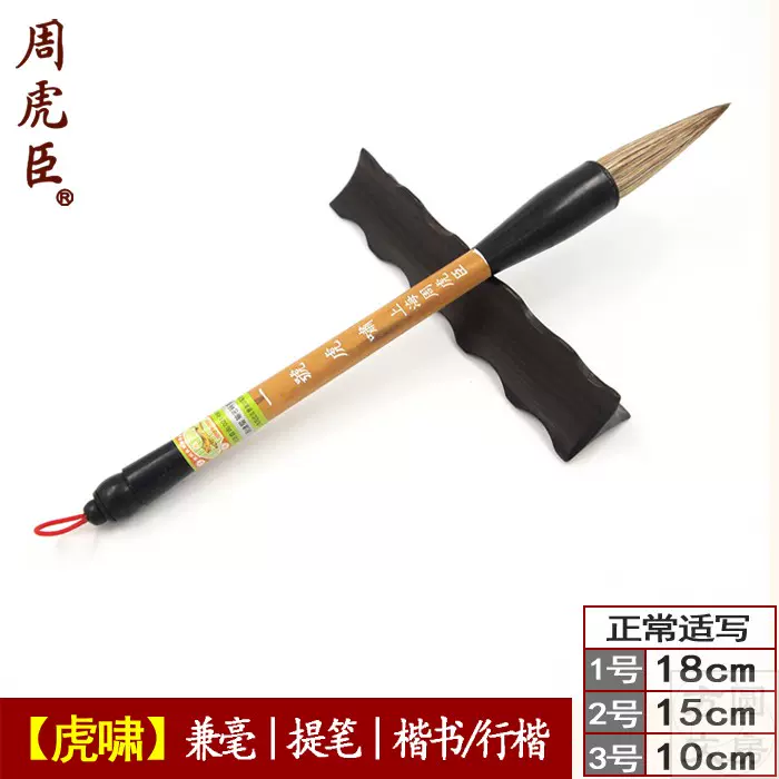 高級書道筆 上海周虎臣本物 上海周虎臣兼毫毛笔【1 2 3号虎啸】楷书行楷提笔任政用毛笔