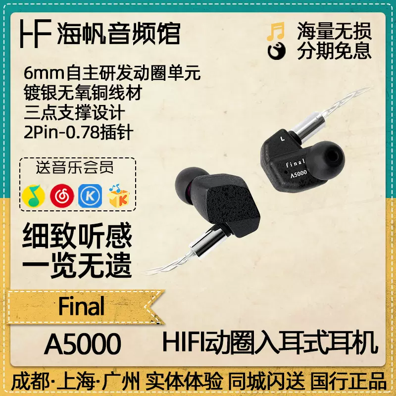 final A5000动圈Hifi入耳式有线耳机可换线发烧级音质海帆音频馆-Taobao