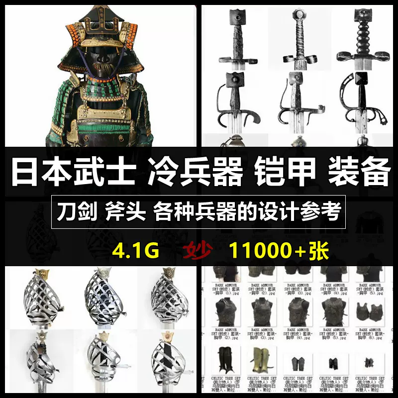 日本武士铠甲甲胄盔甲冷兵器刀剑斧头各种兵器装备设计图片素材