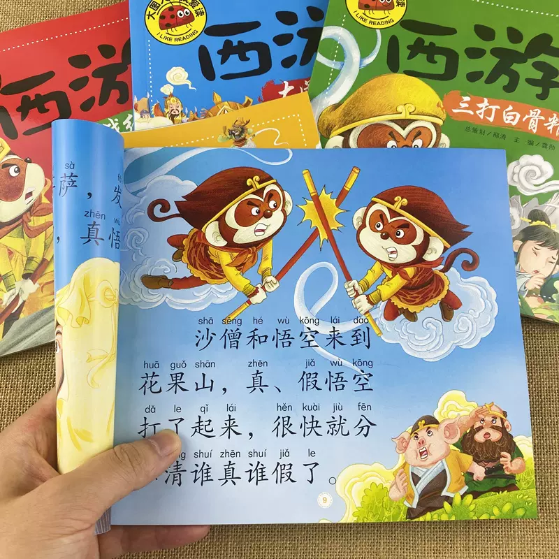 西游记绘本大全4册之孙悟空三打白骨精给孩子讲大字大图我爱读6四大名著