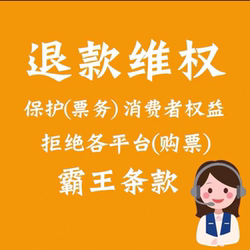Refuse to Purchase Tickets and Reject The霸王条款 (霸王条款 Means 