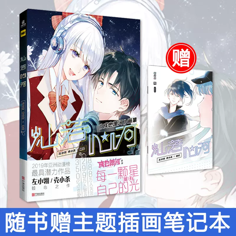 赠笔记本 灿若心河画集实体书原名成也萧何画集左小