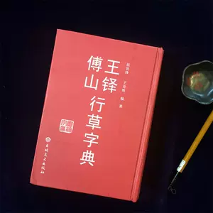 王鐸字典- Top 500件王鐸字典- 2024年5月更新- Taobao