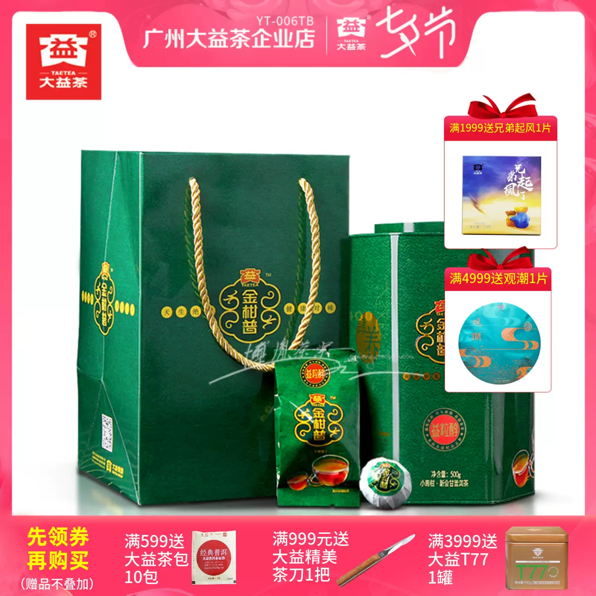 礼品茶大益普洱茶新会小青柑金柑普500克云南