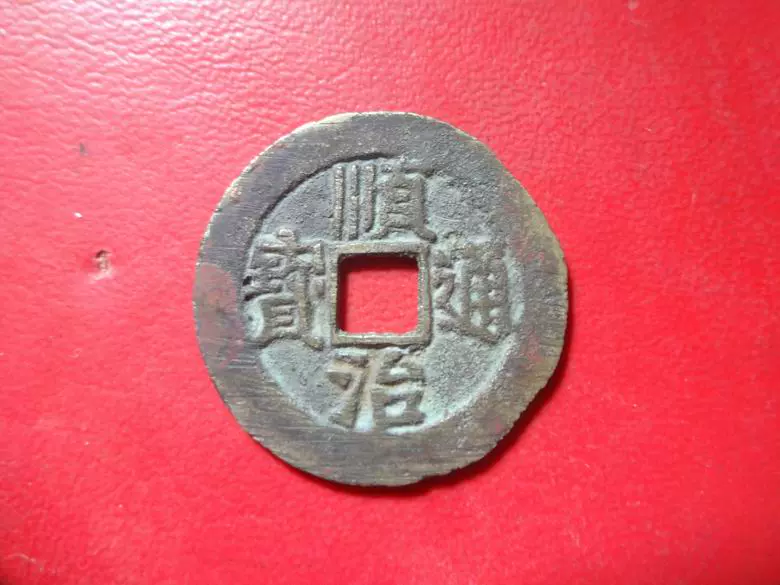 5-80保真清朝顺治通宝背上河径25.4mm[河南造原铸不圆]-Taobao Vietnam