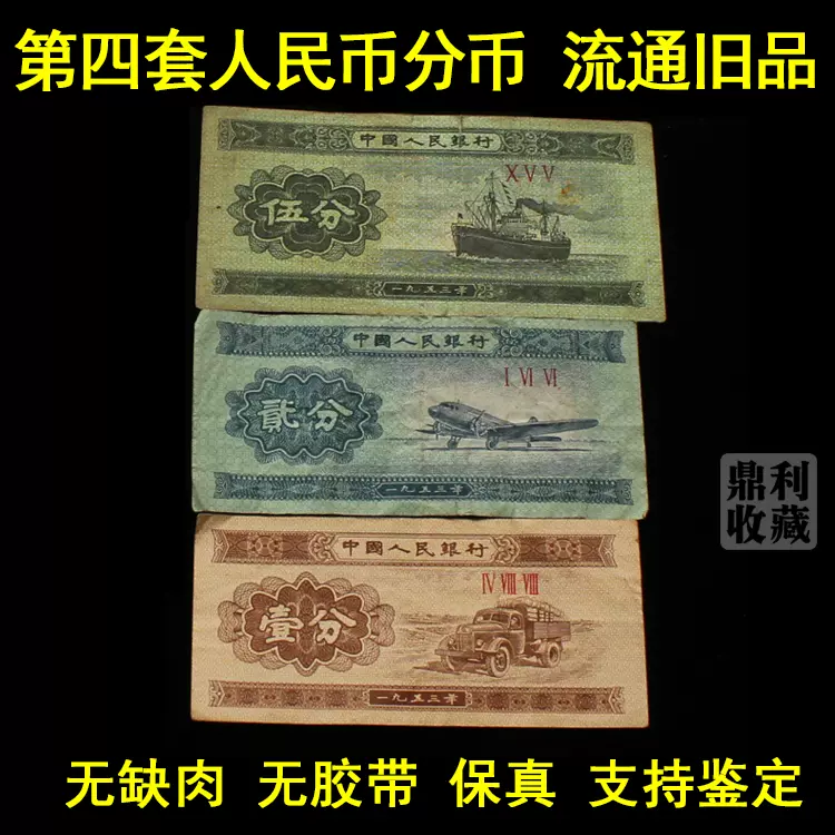 旧币1953年1 2 5分纸币共3张第二套人民币一分钱二分五分真币-Taobao