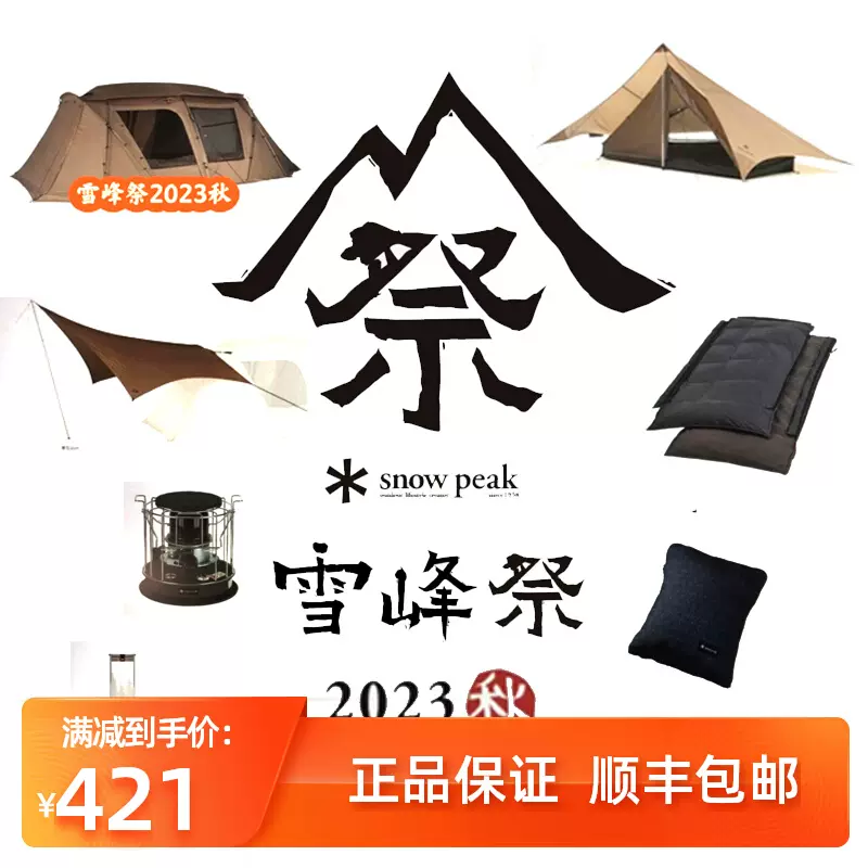 2023雪峰祭秋snowpeak雪峰户外露营帐篷天幕炉具灯具睡袋-Taobao