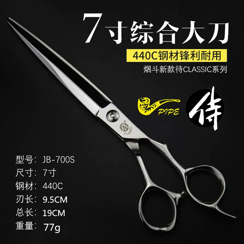 1+1剪刀行美发专用烟斗侍JUNIOR JB700S综合剪刀大刀长刀7寸平剪-Taobao