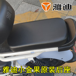 Yadi Electric Car Xiaojinguo Original Rear Seat Cushion Le Mengle Sugar Matte Black Rear Seat Original Car Electric Car Rear Seat