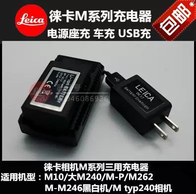 LEICA/徕卡M充电器/大M/M-P/MP240/M-M/Mtyp262/M黑白相机充电器-Taobao
