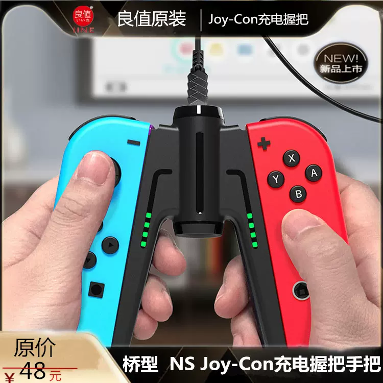 良值正品switch手柄充电器ns Joy Con充电握把手把座充配件桥型