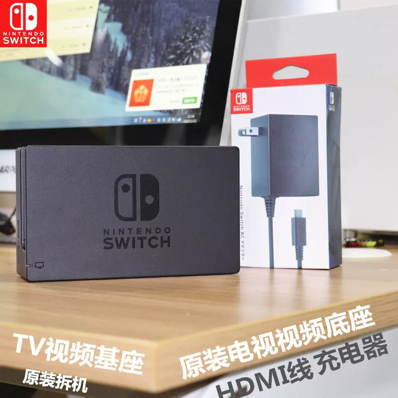 任天堂官方原装Switch NS主机本体底座电视基座充电器HDMI线-Taobao