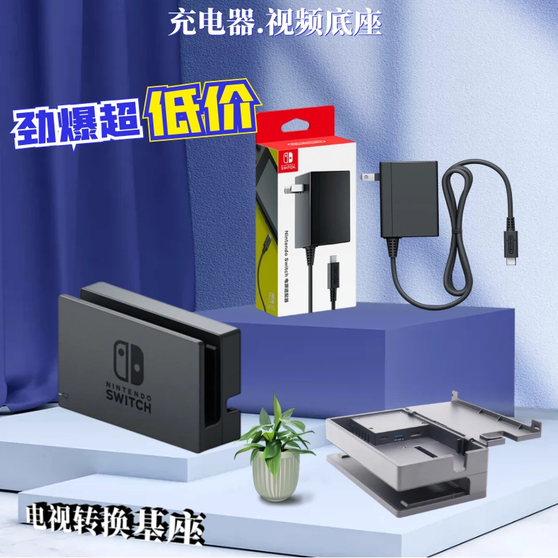 任天堂官方原装Switch NS主机本体底座电视基座充电器HDMI线-Taobao