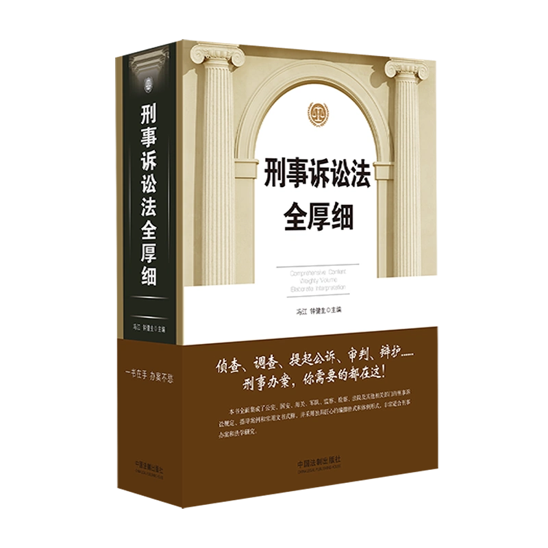 正版2023适用刑事诉讼法全厚细冯江钟健生刑事诉讼法及司法解释汇编刑诉