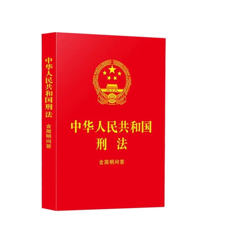 2025适用中华人民共和国刑法含简明问答64开红皮烫金大字版刑法