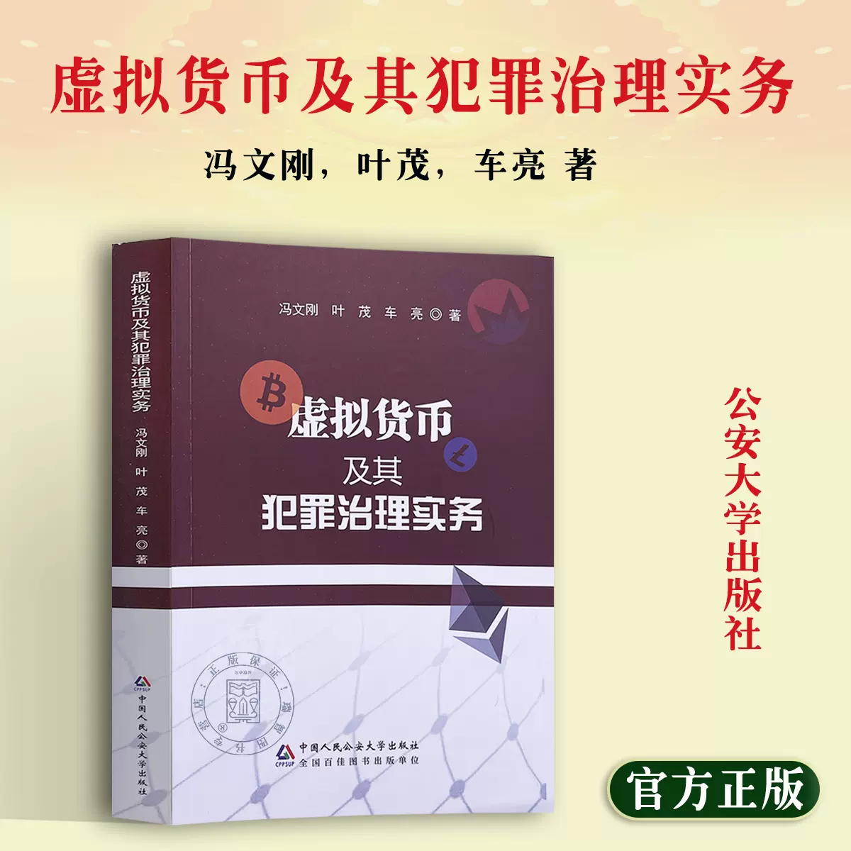 正版2025虚拟货币及其犯罪治理实务冯文刚，叶茂，车亮著中国人民公安大学出版社9787565345050