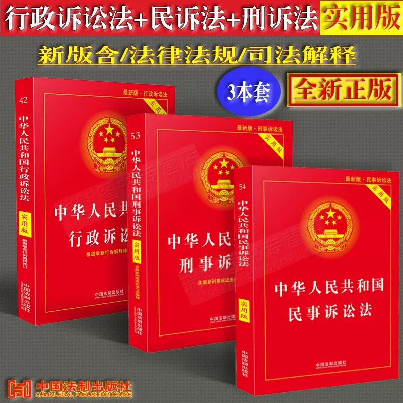 2025年版 法律書セット 行政法 刑事訴訟法 商法 民事訴訟法 正版2025适用三大诉讼法新中华人民共和国刑事诉讼法+民事