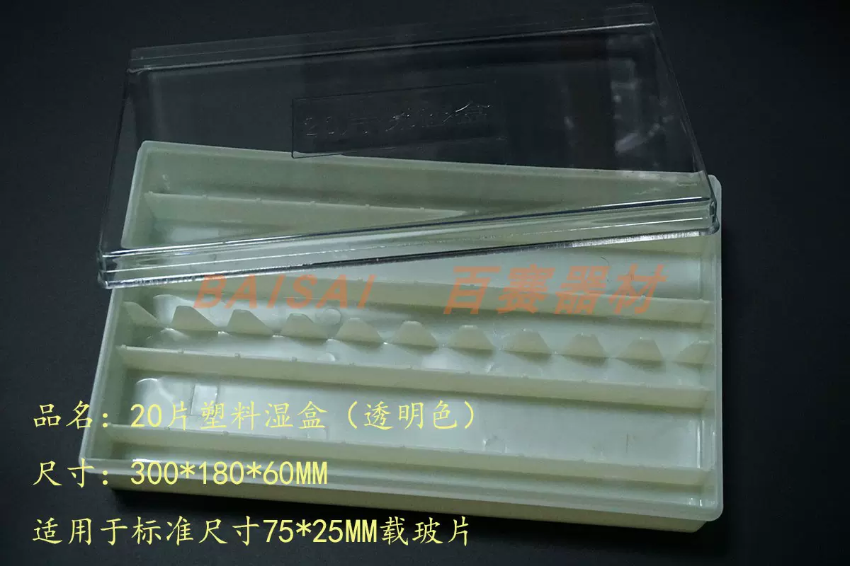 百赛器材载玻片湿盒免疫组化湿盒片装塑料透明色