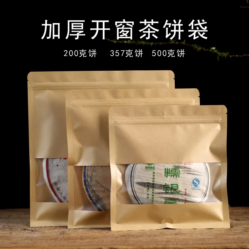 普洱茶包装袋375g茶饼牛皮纸防潮保存袋自封袋白茶密封袋