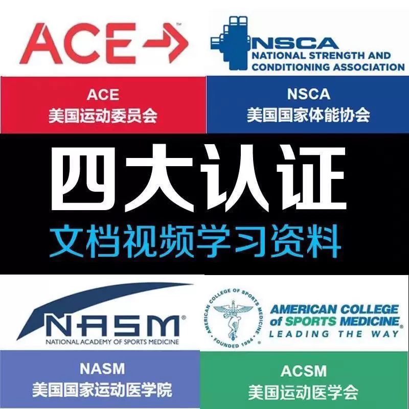 健身国际四大认证NSCA ACSM ACE NASM-CPT私人教练培训课程教程视-Taobao