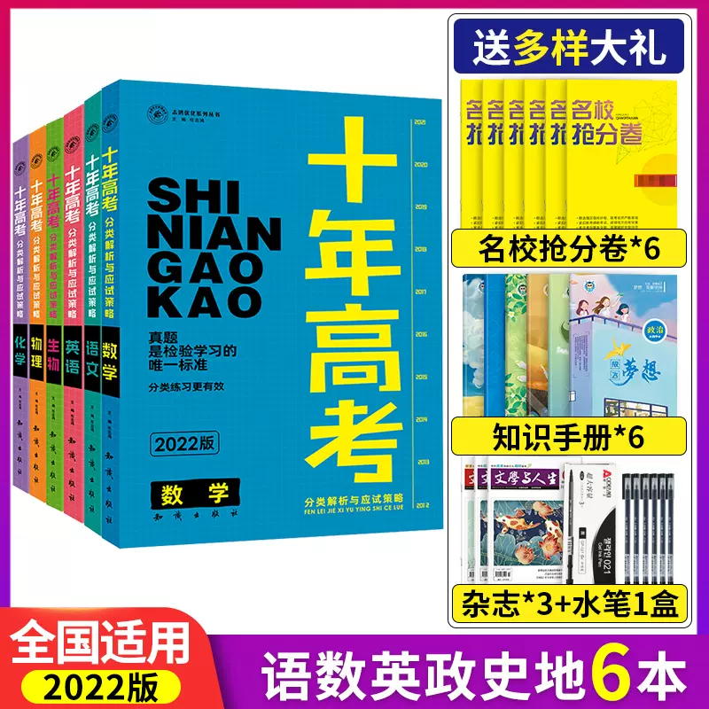 22新版十年高考理科6本套数学语文英语物理化学生物全国