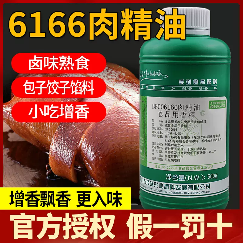 厦门顶味6166肉精油正品高倍浓香型商用卤肉飘香剂烤鸭烧鸡一滴香-Taobao