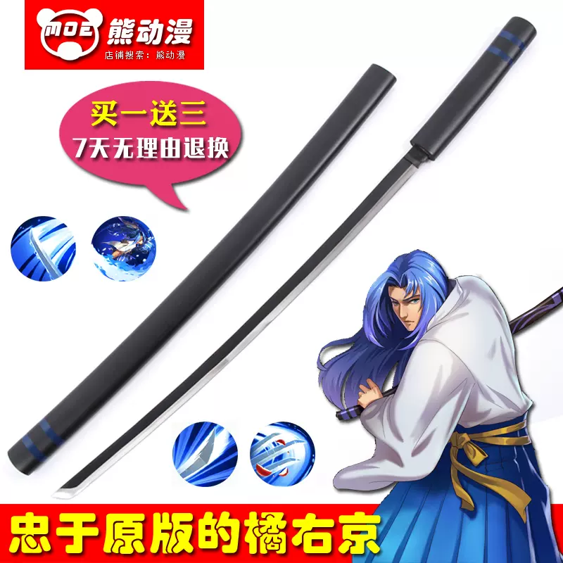 王者農藥橘右京刀神夢一刀流無銘無名侍魂英雄武器cos木製